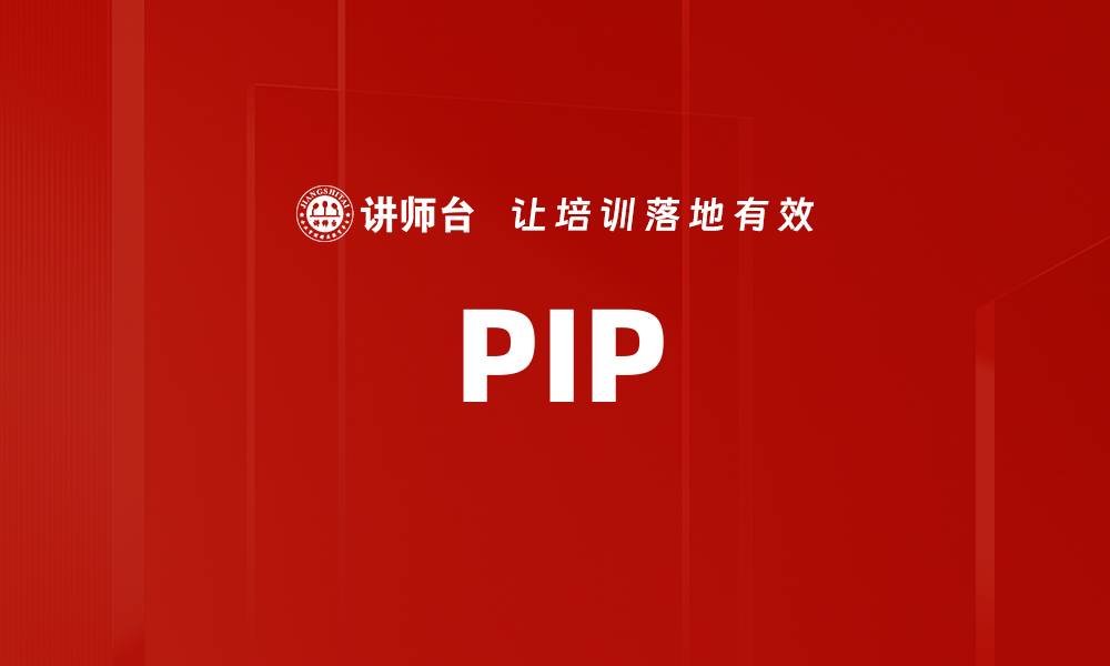 文章PIP的缩略图