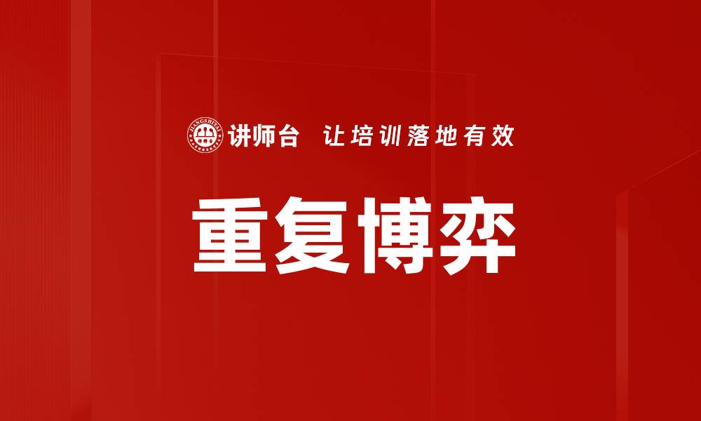 文章重复博弈的缩略图