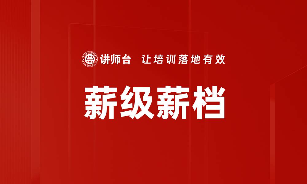 薪级薪档