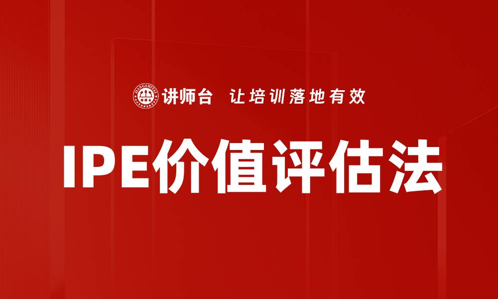 IPE价值评估法