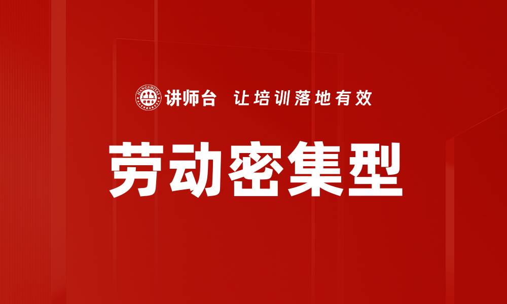 文章劳动密集型的缩略图