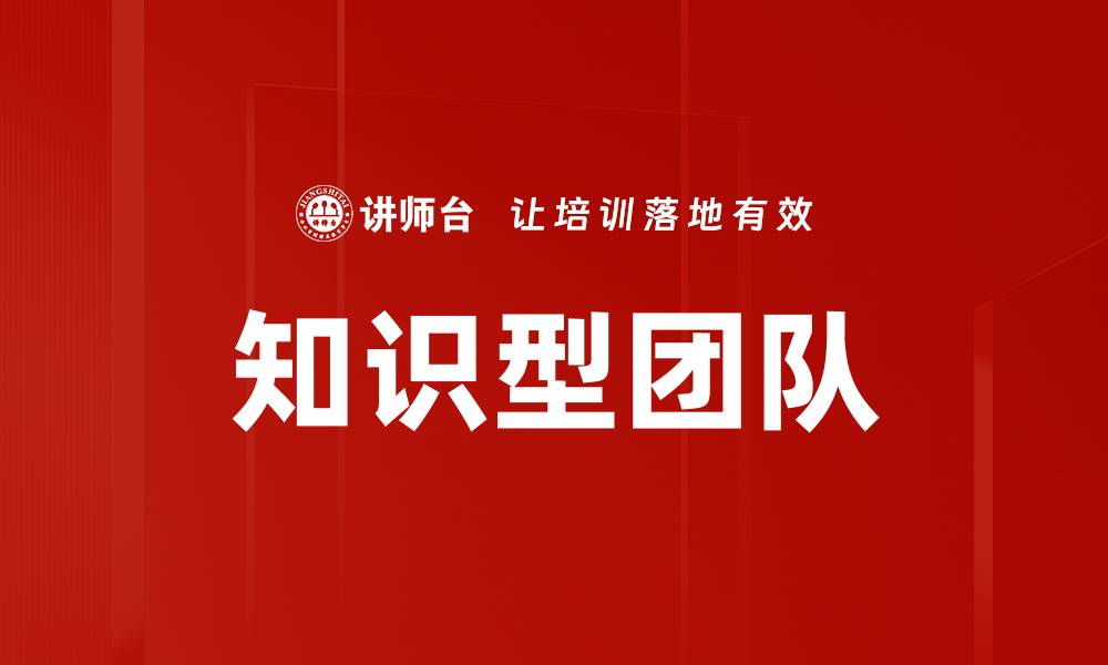 文章知识型团队的缩略图