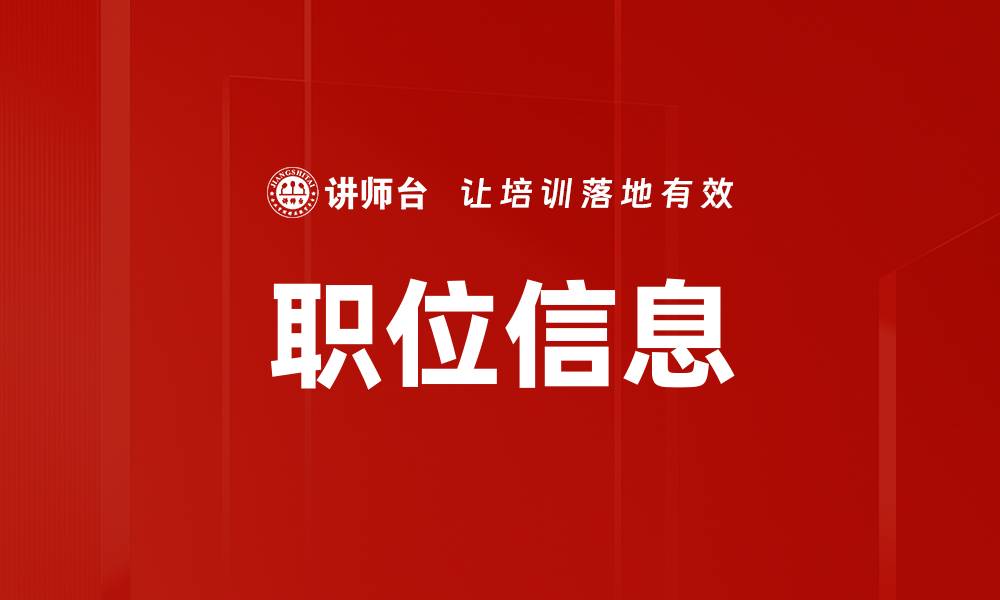 文章职位信息的缩略图