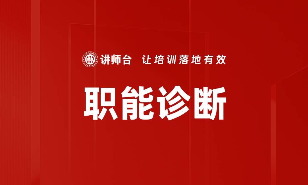 文章职能诊断的缩略图