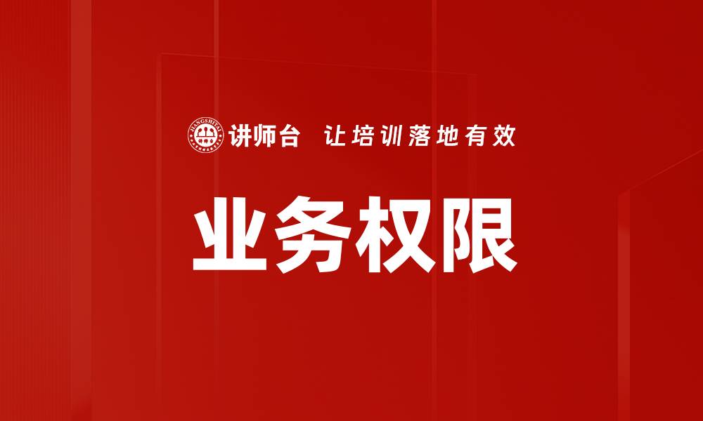 文章业务权限的缩略图
