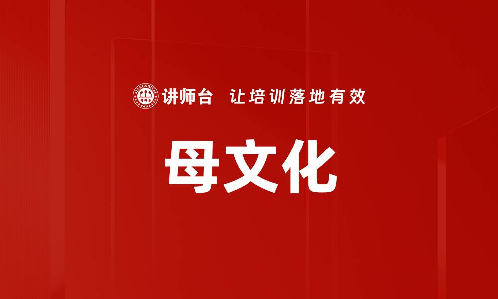 文章母文化的缩略图