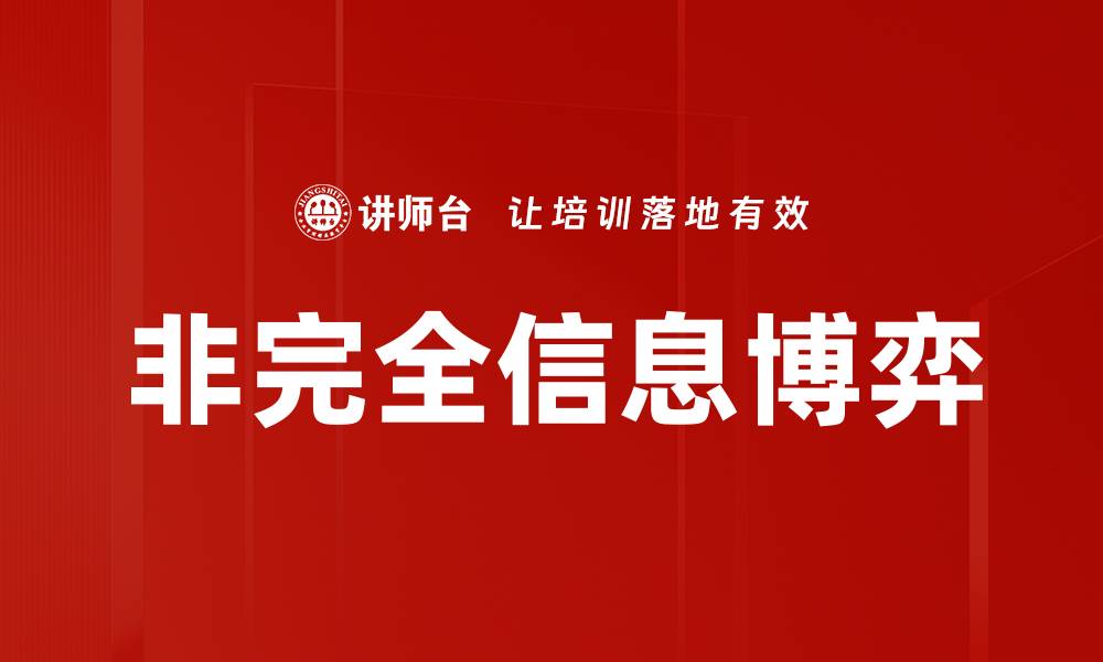文章非完全信息博弈的缩略图