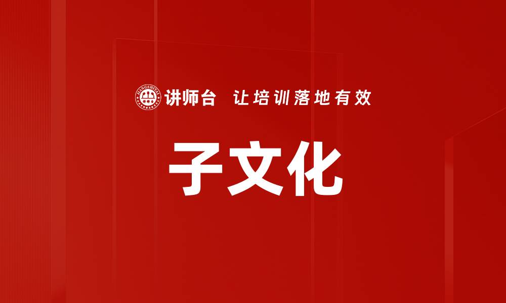 文章子文化的缩略图