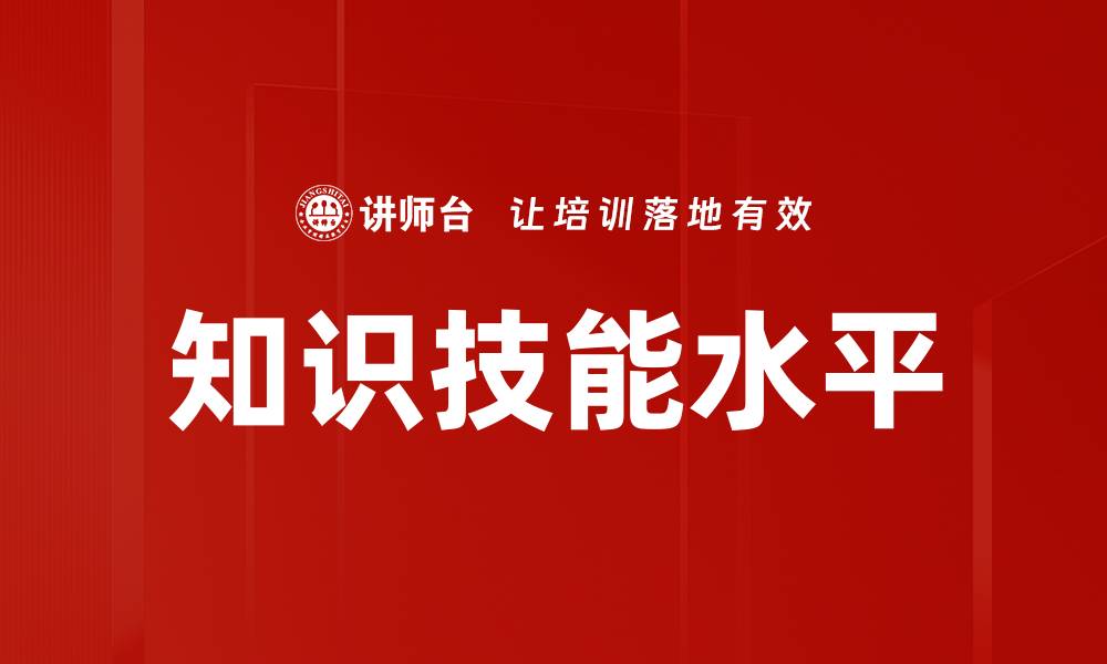 文章知识技能水平的缩略图