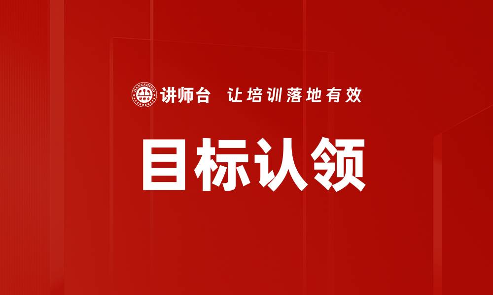 文章目标认领的缩略图