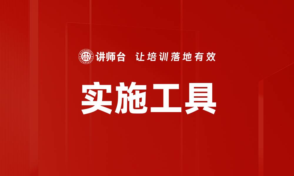 文章实施工具的缩略图