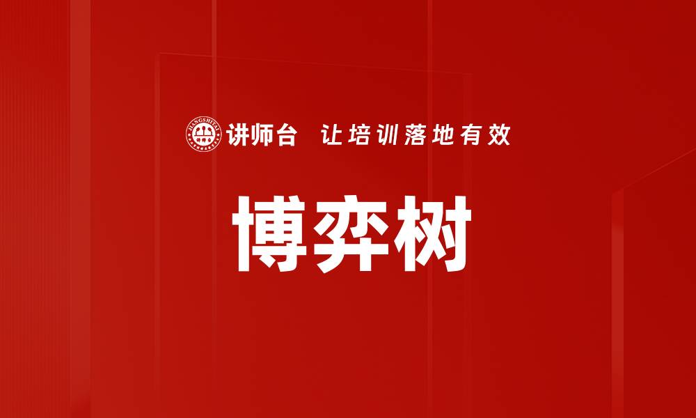 文章博弈树的缩略图