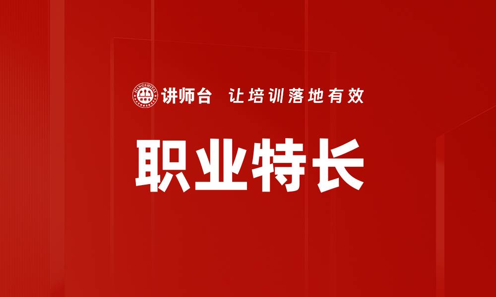 文章职业特长的缩略图