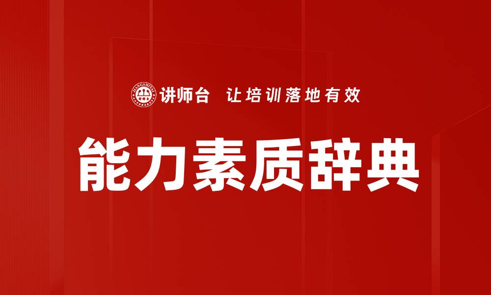 文章能力素质辞典的缩略图