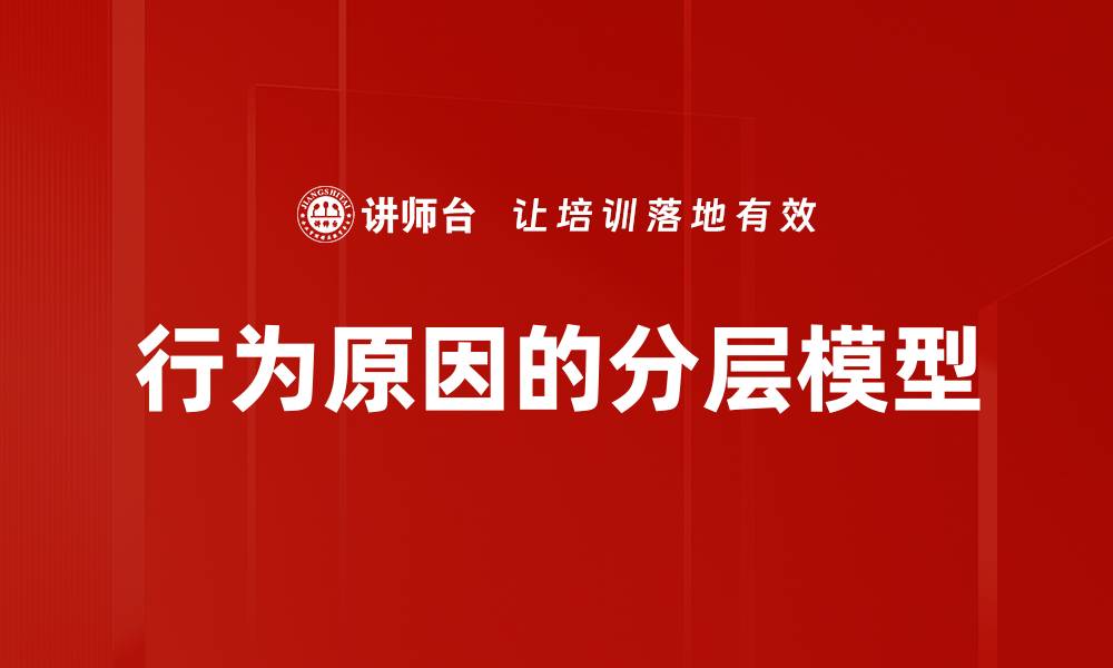 文章行为原因的分层模型的缩略图