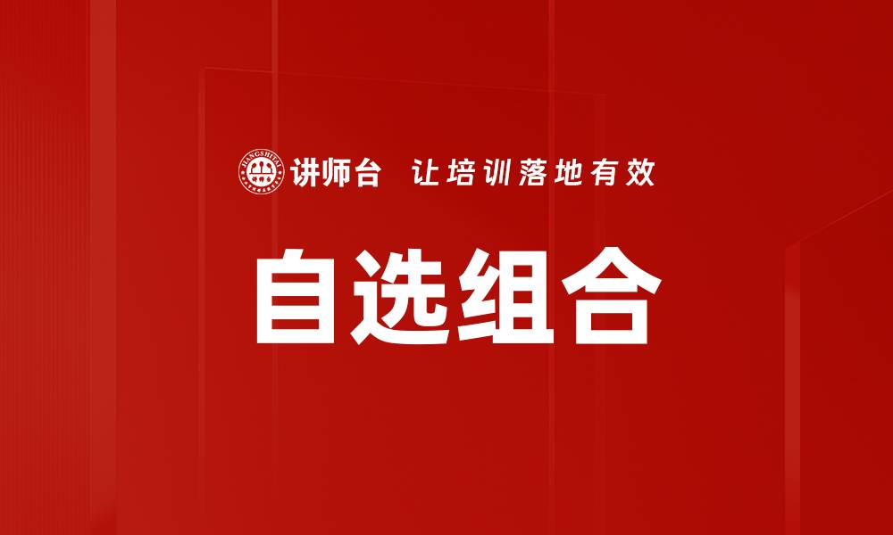 文章自选组合的缩略图