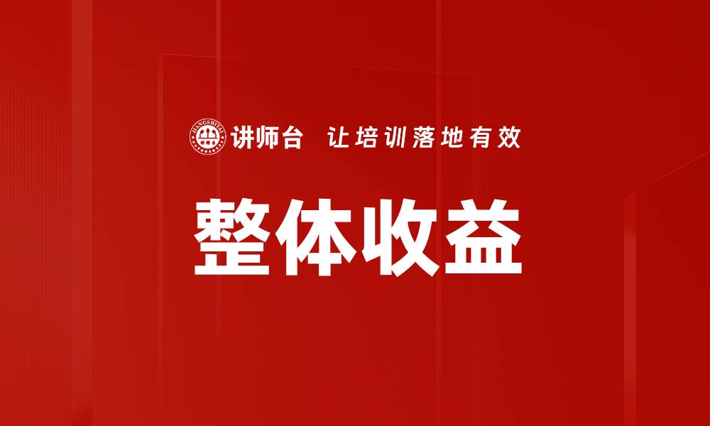 文章整体收益的缩略图