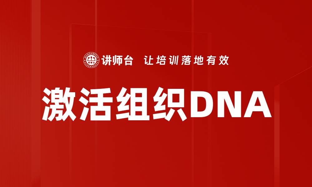 激活组织DNA