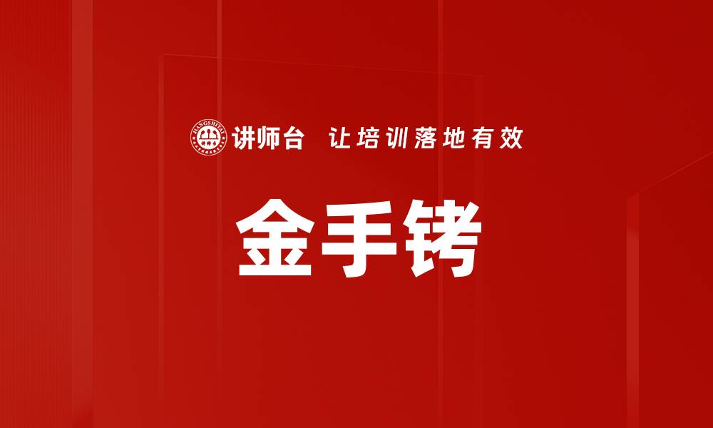 金手铐