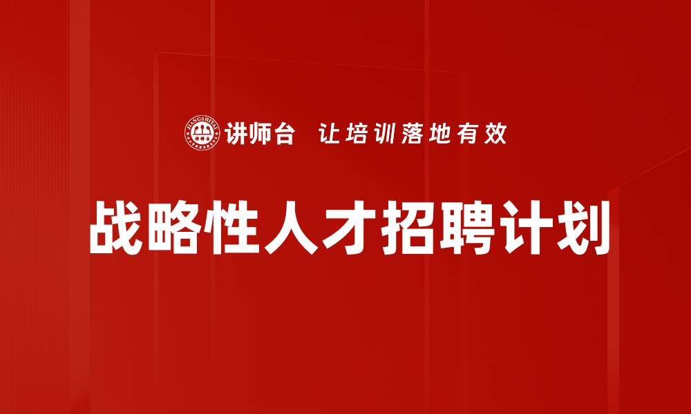 文章战略性人才招聘计划的缩略图