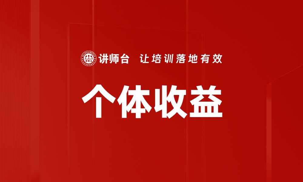 文章个体收益的缩略图