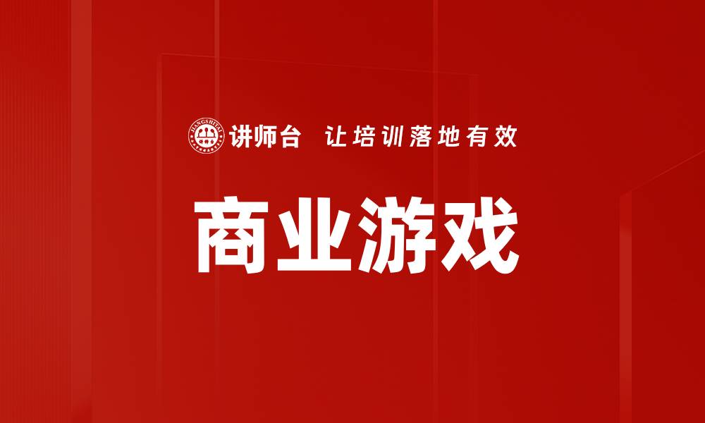 文章商业游戏的缩略图