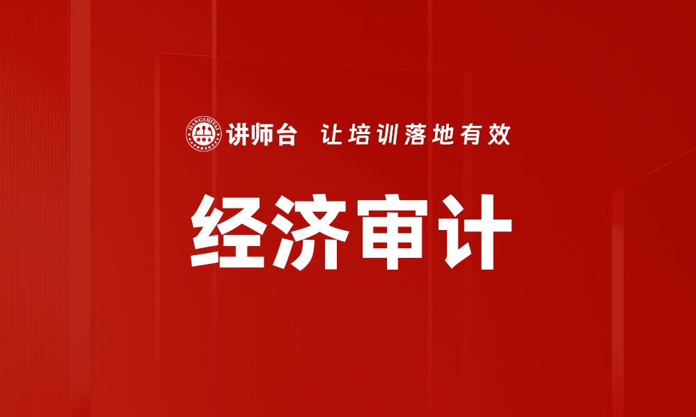 文章经济审计的缩略图
