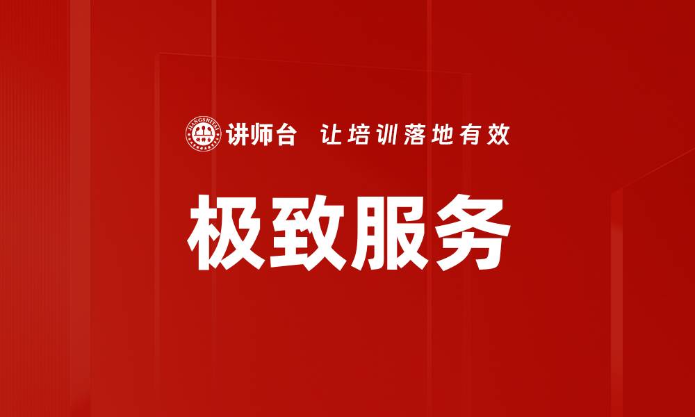 文章极致服务的缩略图