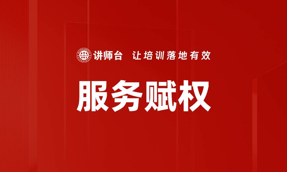 服务赋权