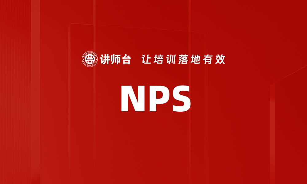 文章NPS的缩略图