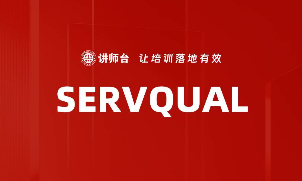 文章SERVQUAL的缩略图