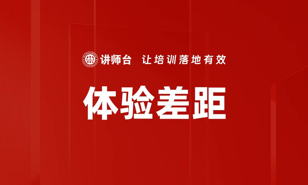 体验差距