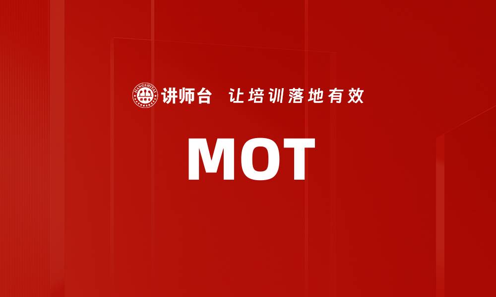 文章MOT的缩略图