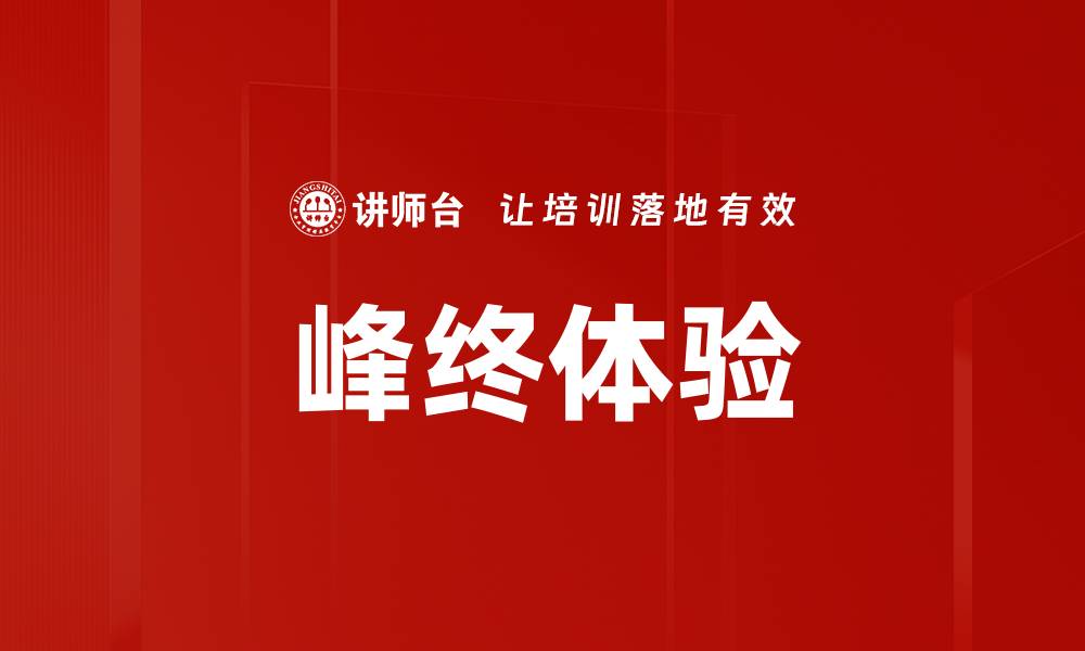 文章峰终体验的缩略图