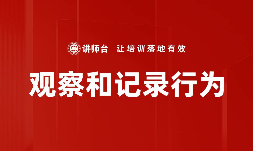 文章观察和记录行为的缩略图