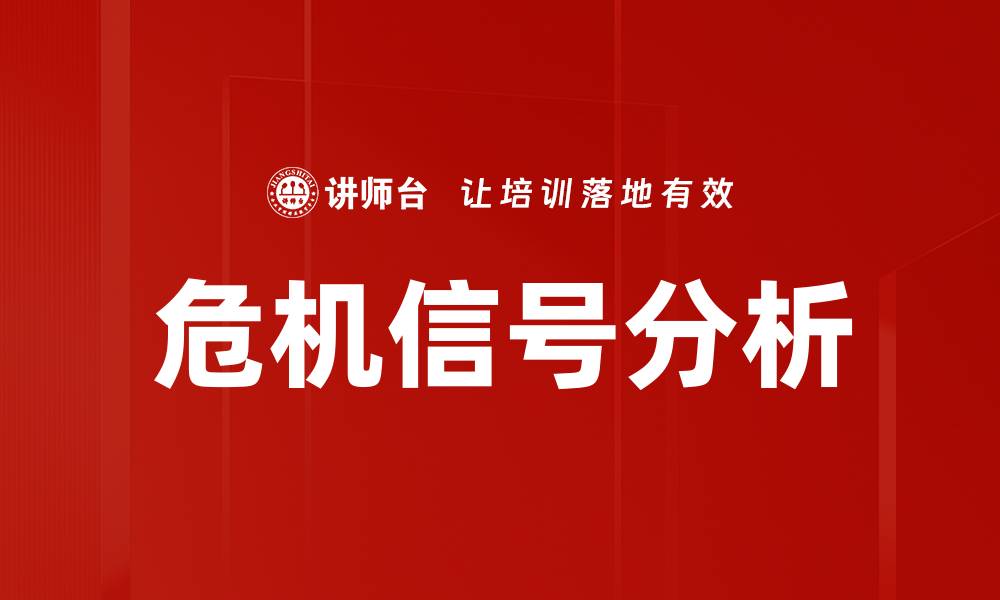 文章危机信号分析的缩略图