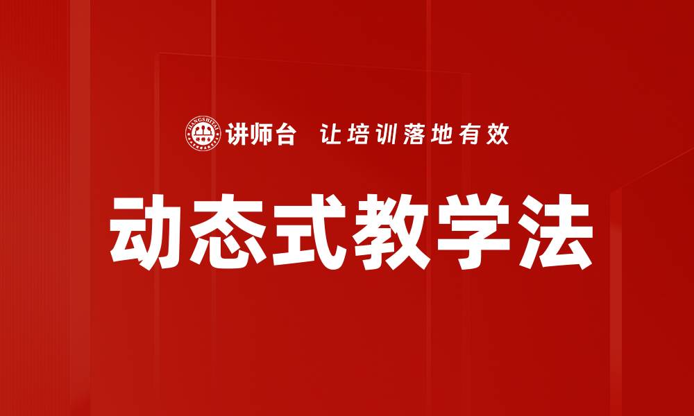 动态式教学法