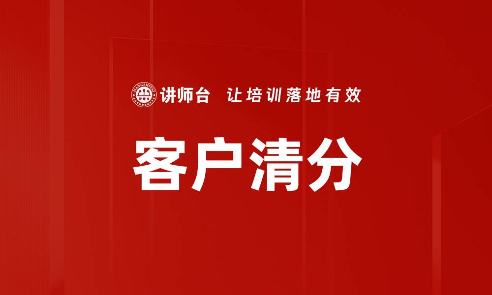 客户清分