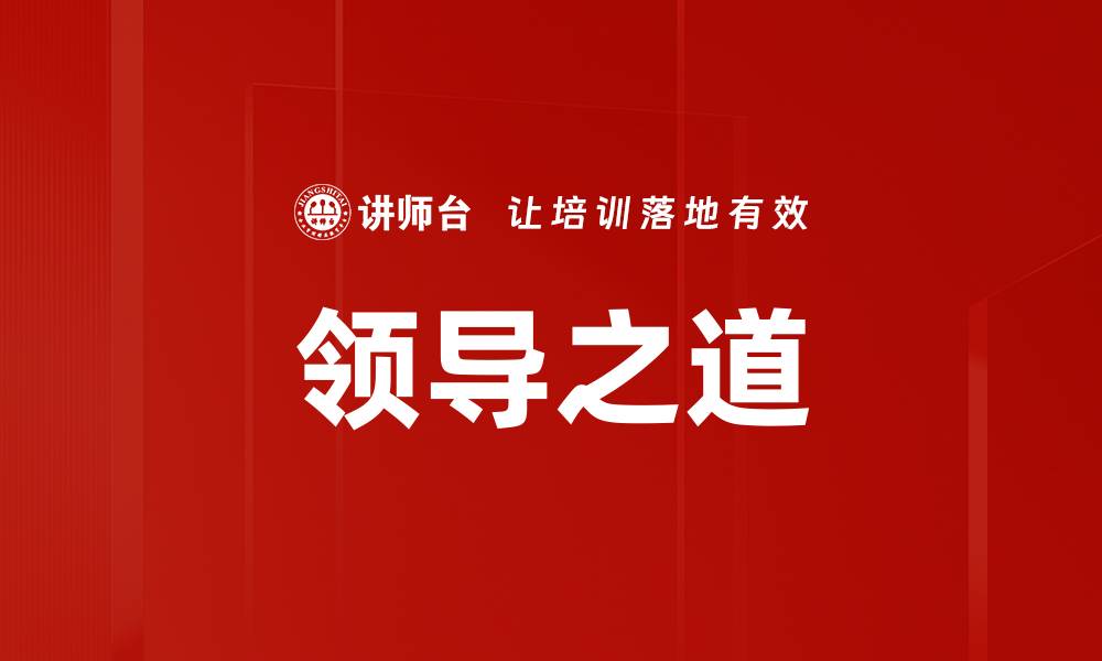 文章领导之道的缩略图