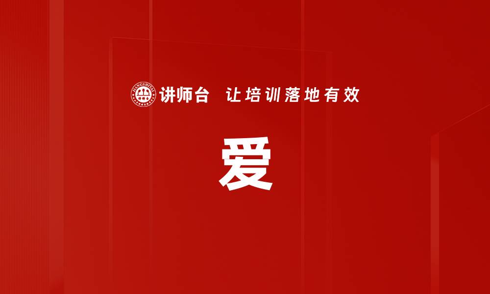 爱