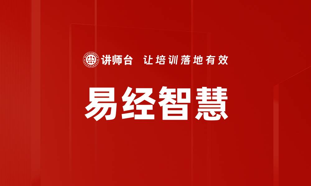 文章易经智慧的缩略图