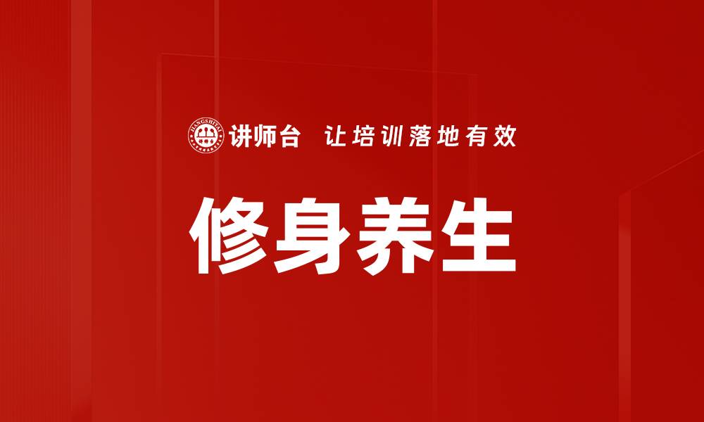 修身养生