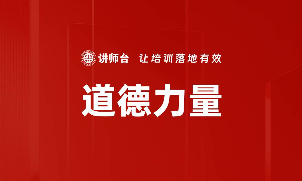 文章道德力量的缩略图