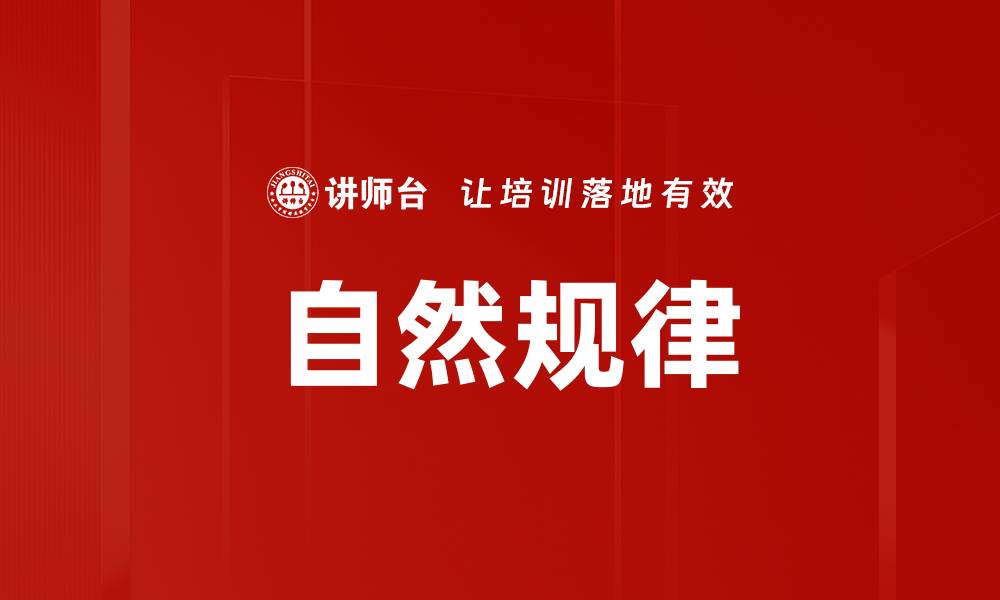 文章自然规律的缩略图