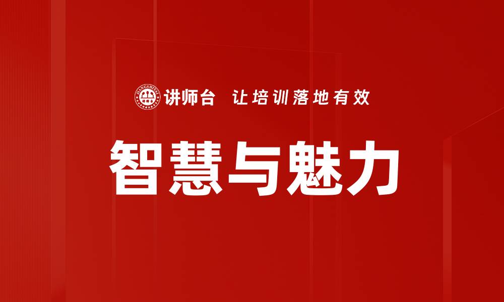 文章智慧与魅力的缩略图