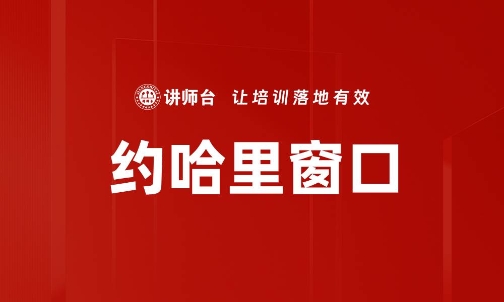 约哈里窗口
