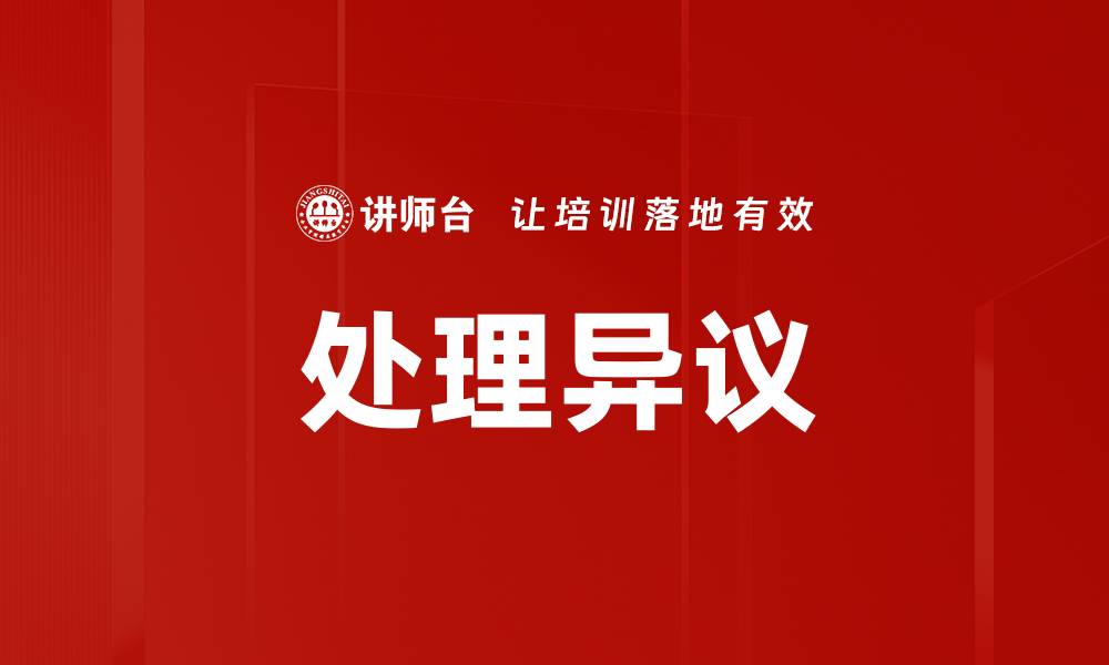 文章处理异议的缩略图