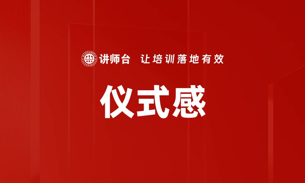 文章仪式感的缩略图