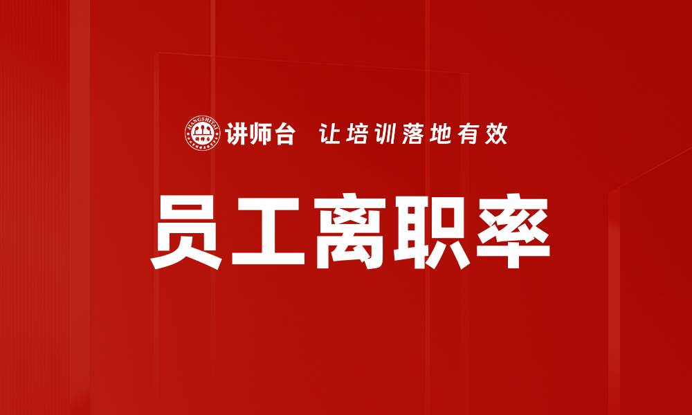 文章员工离职率的缩略图