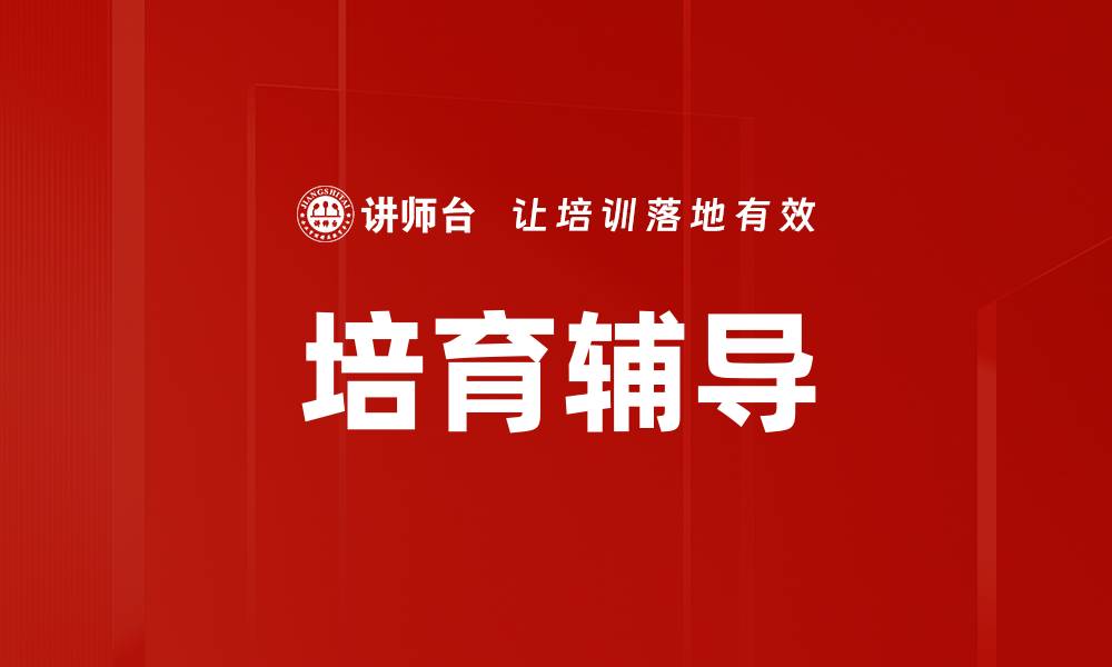 文章培育辅导的缩略图